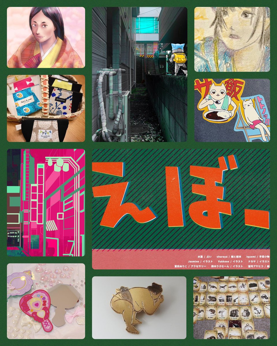 #えぼ展2025 
明日2/5(水)からスタート🎉
9人の作家の個性豊かな作品を用意して、原宿のデザインフェスタギャラリーにて皆様のお越しをお待ちしております🥰
「えぼ展2025」
デザインフェスタギャラリー原宿 GALLERY WEST 2-A
2025.2.5wed～2.9sun 11:00-20:00
※初日は12時スタート
#DFGharajuku