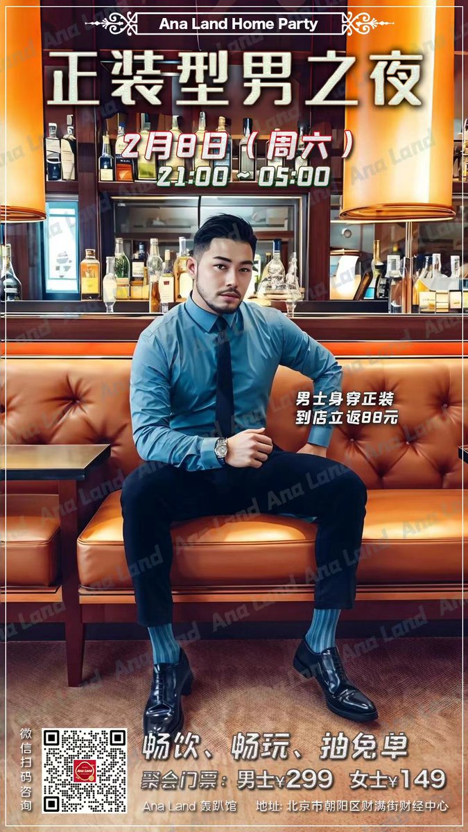 🏳️‍⚧️北京 #AnaLand 聚会！
🕒2025年2月8日（周六）21:00

👑年后开工一身疲惫？周六调休还要上班？那就下班直接来呀！
🤩男士身穿正装到店立返88元，快来享受美女们的星星眼吧！

🎫门票：男士299 、CD/TS/女士 149
(包含指定啤酒软饮畅饮，娱乐设施畅玩)
两人一起购票有优惠