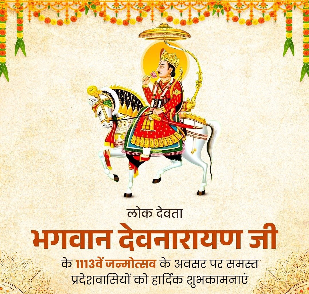 गुर्जर - एक आवाज, एक विचार (@gurjarekaawaj) on Twitter photo गुर्जर आराध्य भगवान विष्णु के अवतार श्री देवनारायण भगवान जी के 1113 वें जन्मोत्सव की आप सभी को हार्दिक शुभकामनाएं।
#देवनारायण_जन्मोत्सव
#जय_देव_धनी
#DevnarayanJayanti
~<a href="/GurjarEkAawaj/">गुर्जर - एक आवाज, एक विचार</a> गुर्जर आराध्य भगवान विष्णु के अवतार श्री देवनारायण भगवान जी के 1113 वें जन्मोत्सव की आप सभी को हार्दिक शुभकामनाएं।
#देवनारायण_जन्मोत्सव
#जय_देव_धनी
#DevnarayanJayanti
~<a href="/GurjarEkAawaj/">गुर्जर - एक आवाज, एक विचार</a>
