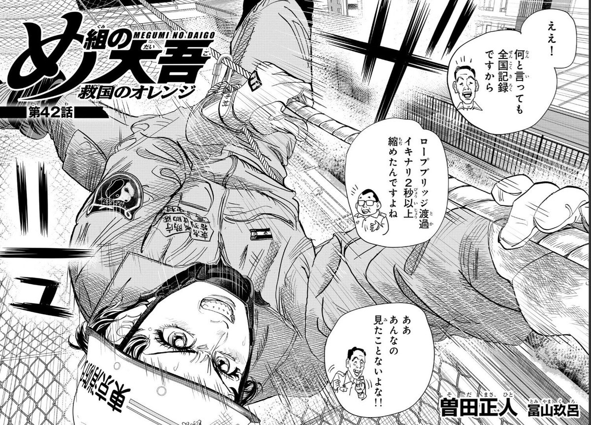 とよむ士長との誓いを守った。
ロープブリッジ渡過全国記録保持者。
#め組の大吾 #救国のオレンジ 