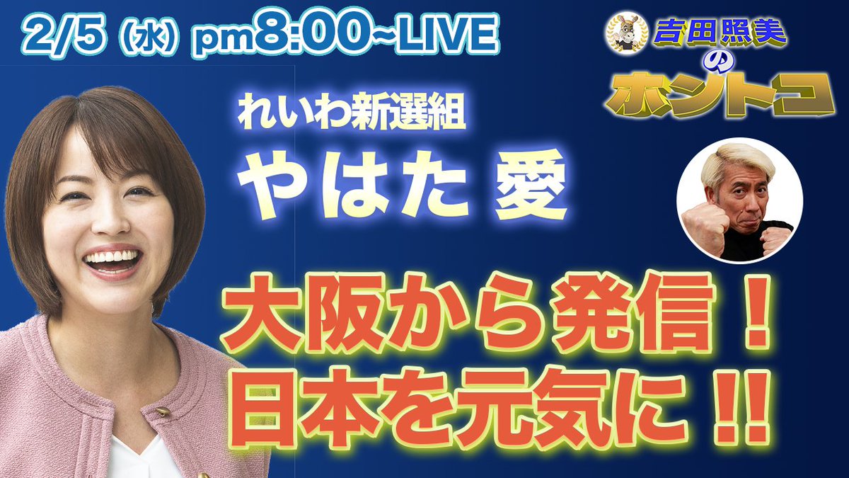 吉田照美のホントコ tweet media