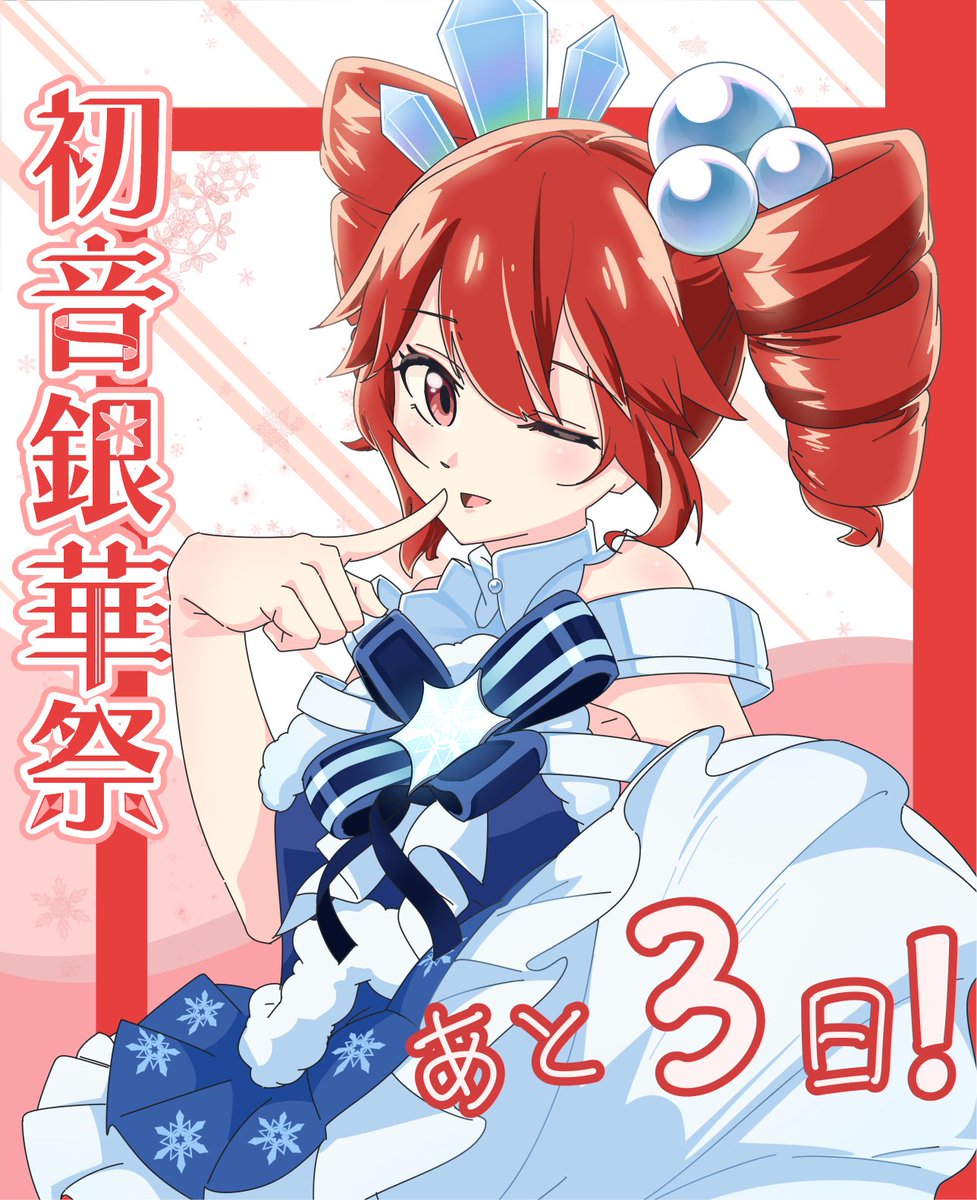 🌟【⁠#初音銀華祭 まであと3日！】🌟 テトさんが今年の雪ミク衣装を着