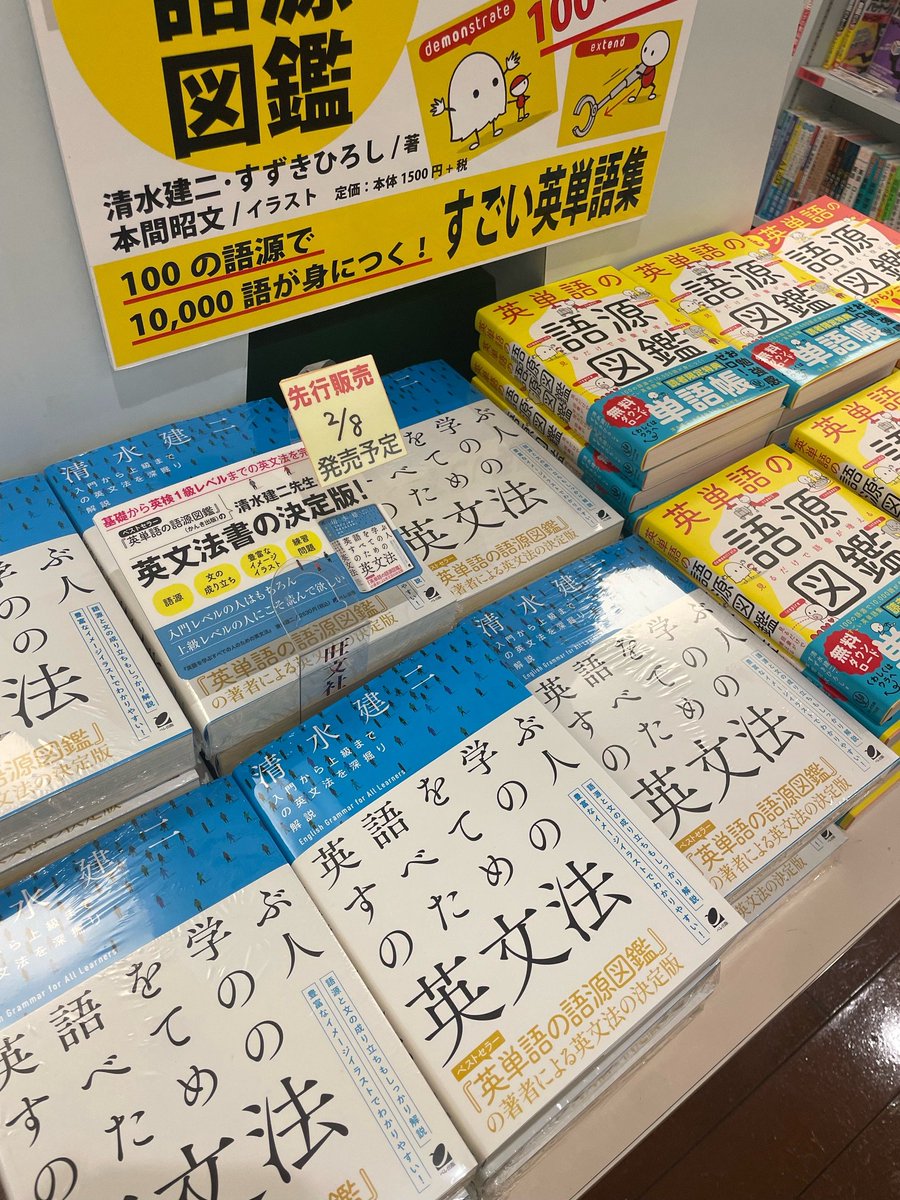 2階語学書】📗先行販売📗 大人気「英単語の語源図鑑」の著者 #清水建二