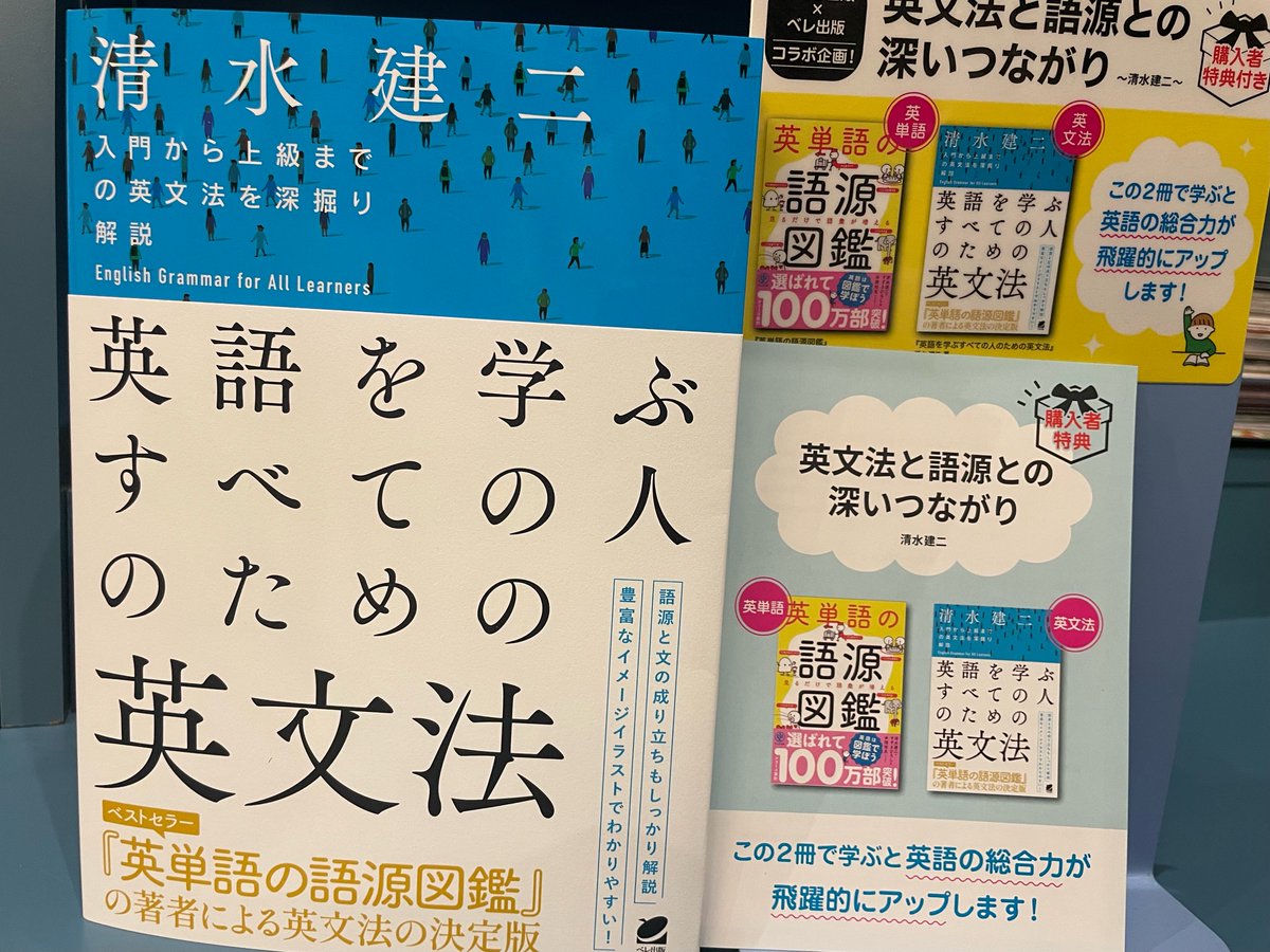 2階語学書】📗先行販売📗 大人気「英単語の語源図鑑」の著者 #清水建二