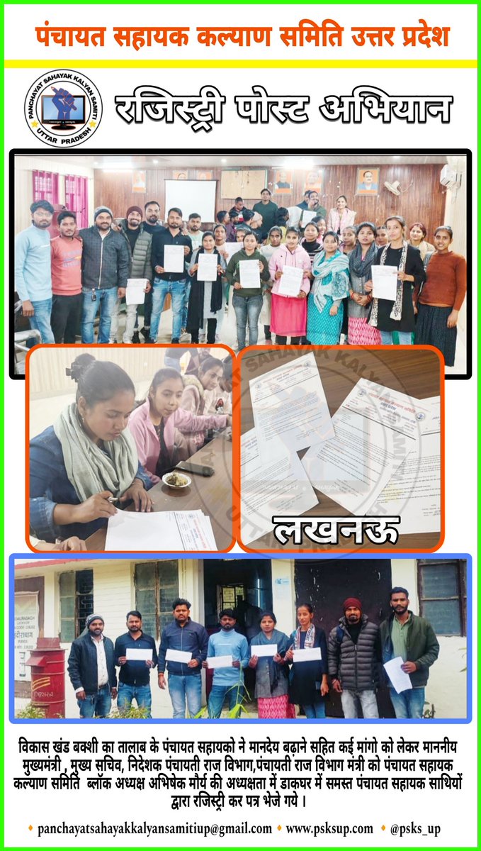 विकासखंड बक्शी का तालाब के पंचायत सहायको ने मानदेय बढ़ाने सहित कई मांगो को लेकर माननीय मुख्यमंत्री ,मुख्य सचिव, निदेशक पंचायती राज विभाग,पंचायती राज विभाग मंत्री को पंचायत सहायक कल्याण समिति ब्लॉक अध्यक्ष अभिषेक मौर्य की अध्यक्षता में डाकघर में रजिस्ट्री कर पत्र भेजे गये
<a href="/PSKS_UP/">पंचायत सहायक कल्याण समिति - उत्तर प्रदेश</a>