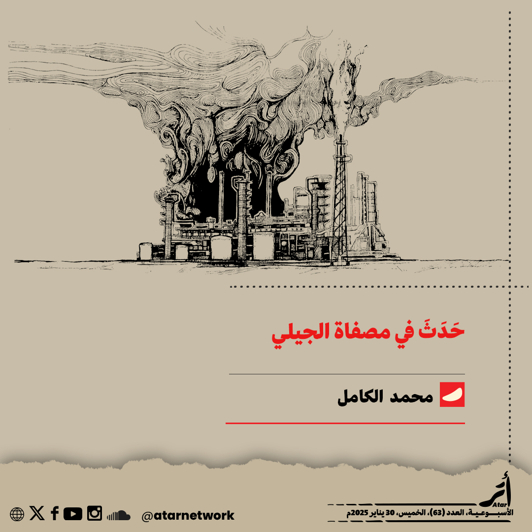 atarnetwork's tweet photo. حَدَثَ في مصفاة الجيلي 

ظلت مصفاة الخرطوم بالجيلي تحت سيطرت قوات الدعم السريع منذ  نشوب حرب 15 أبريل،  إلى أن أعلنت القوات المسلحة السودانية سيطرتها على المصفاة  يوم 25 يناير 2025، عقب اشتباكات امتدت لعدة أيام ضد قوات الدعم السريع. لم يكن ما حدث أول اشتباك بين القوات  المسلحة وقوات الدعم السريع في محيط المصفاة ولم تكن أول مرة تتعرض فيها منشآت المصفاة للاحتراق خلال الحرب، فمنذ نوفمبر 2023 يتبادل الطرفان الاتهامات حول تدمير مستودعات في المصفاة.  
 
لقراءة التقرير كاملا :  https://t.co/XbRhtGaSmuحَــدَثَ-في-مصـفاة-الجيـلي-63.pdf  

لزيارة موقعنا الإلكتروني : 
  https://t.co/NzTKriEKz3