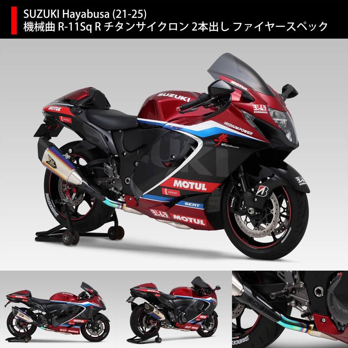 ヨシムラ #新商品情報】 SUZUKI Hayabusa 機械曲 R-11Sq R チタン 