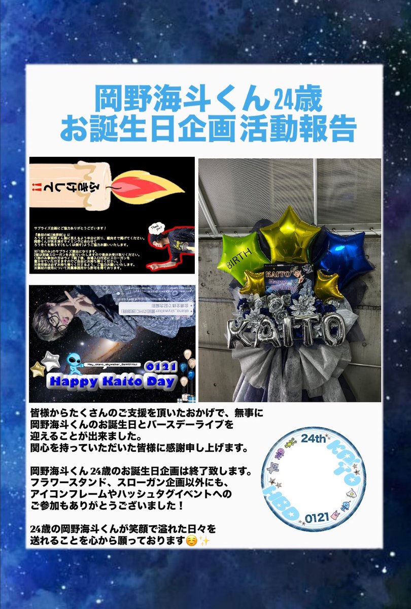 okano_hbd's tweet photo. 岡野海斗くんの24歳お誕生日企画に、関心を持っていただきご協力してくださった皆様、ありがとうございました！
こちらのポストにて、岡野くん24歳お誕生日企画を終了致します。

岡野海斗くんにとって幸せ溢れる1年になりますように🌟
 
#HappyKaitoDay
#May_okano_skywalker_BeWithYou https://t.co/aVy7Hfz4AC