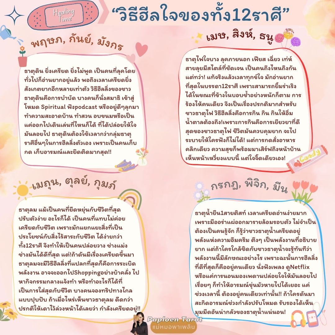 dingaploen's tweet photo. #วิธีฮีลใจของทั้ง12ราศี 🌟🫶🥰
.
ราศีไหนเครียดก็กิน!! หรือถ้าเครียดรังสีอํามหิตแผ่กระจาย น่าขนหัวลุก มาเช็กกันค่า 😁
.
**แบ่งราศีแบบตะวันตก **
.
#แม่หมอพาเพลิน #ด���ไพ่ยิปซีกับแม่หมอพาเพลิน #paploentarot https://t.co/XenP0SP0YZ