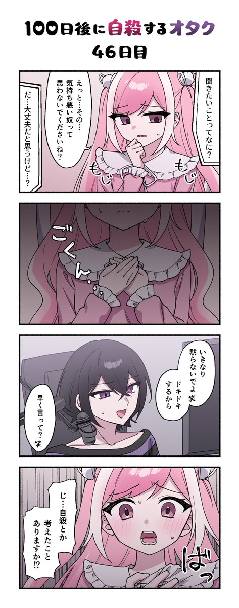 「100日後に自殺するオタク」
46日目 