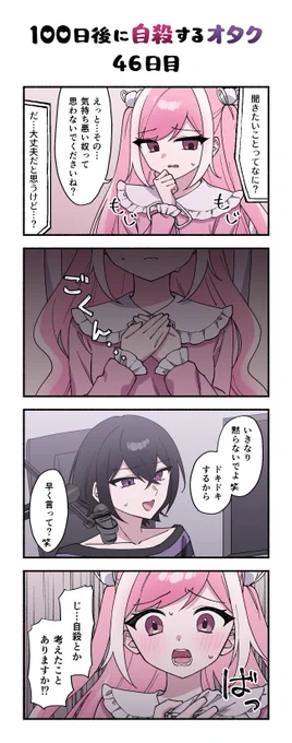 「100日後に自殺するオタク」
46日目 