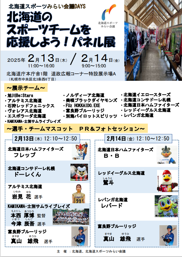 ／
パネル展追加情報📢
＼
2/13･14のパネル展に「旭川BeːStars」が参加！間近でユニフォームなどが見られるチャンス！

そして、13日12:10からのPR＆フォトセッションには、「KAMIKAWA・士別サムライブレイズ」の今津選手が登場してくれます✨

詳しくは↓
pref.hokkaido.lg.jp/ks/ssk/212028.…

＃北海道スポみら