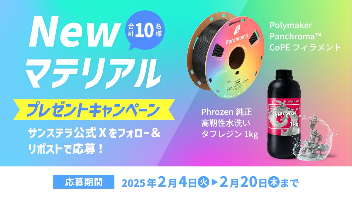 sunstella_3d's tweet photo. 【New マテリアルプレゼントキャンペーン!!】
このアカウントをフォロー&amp;この投稿をRTで！
10名様に、選べる最先端マテリアル！

Polymaker Panchroma CoPEフィラメント
もしくはPhrozen 純正高靱性水洗いタフレジンをプレゼント！

2/20まで！ https://t.co/RZwBIaemko