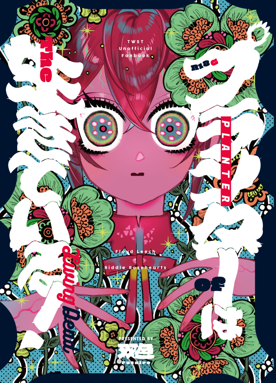 🦈🌹「プランターは生きている」(5/5)

🐯通販▶︎https://t.co/v7QhLiFN2g
🅿️ぴくしぶ▶︎https://t.co/6RVDjcSKN3
通販予約はじまってます!🔞フロリドホラー本です!よろしくおねがいします～!

表紙のデザインはMARE様(@socceryarouz)にお願いしました! 