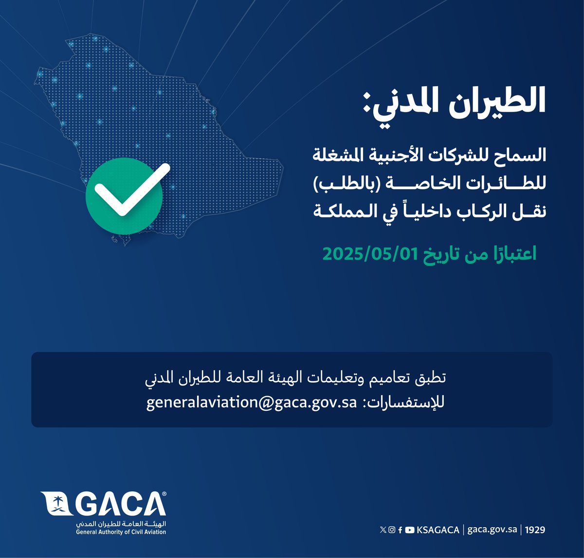 ksagaca's tweet photo. الهيئة العامة لـ ⁧#الطيران_المدني⁩: السماح للشركات الأجنبية المشغلة للرحلات الخاصة (بالطلب)؛ نقل الركاب داخلياً في المملكة على طائراتها، بدءًا من 1 مايو المقبل. https://t.co/KaYxbwW20j