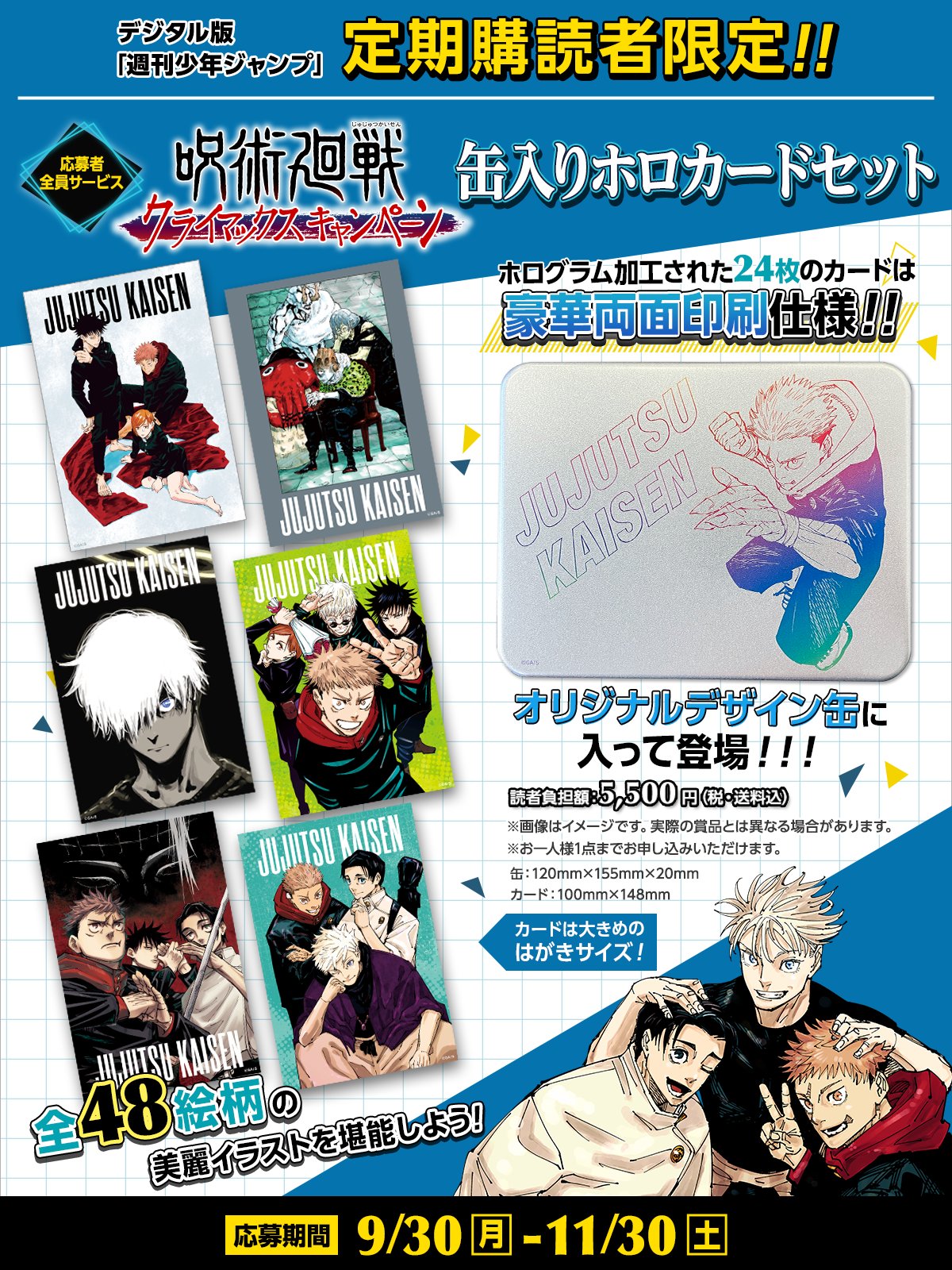 デジタル版「週刊少年ジャンプ」定期購読者限定】「呪術廻戦」缶