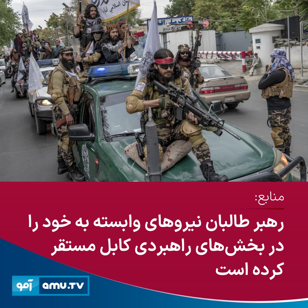 دو منبع معتبر از کابل و قندهار به آمو می‌گویند که هبت‌الله آخندزاده رهبر طالبان، نیروهای وابسته به خود را در بخش‌های راهبردی کابل، از جمله بالا حصار و میدان هوایی مستقر کرده است.

این منابع در عین حال می‌گویند که رهبر طالبان نیروهایش را در بخش‌هایی مستقر کرده‌ است که زیر اداره و