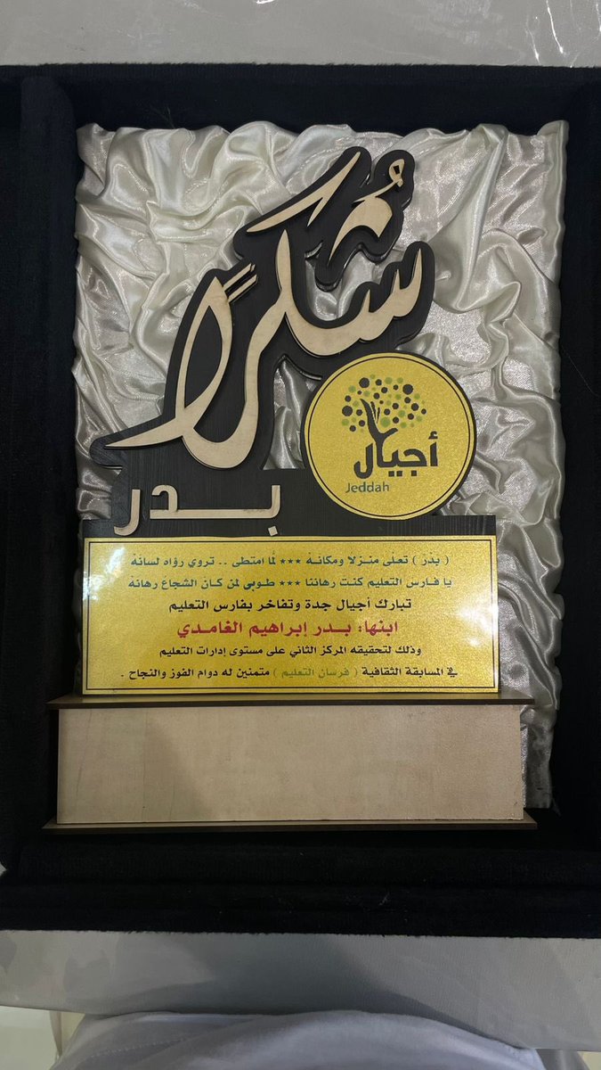 Ajyaal_jed's tweet photo. تبارك أجيال جدة وتفاخر بفارسها بدر إبراهيم الغامدي لتحقيقه المركز الثاني في المسابقة الثقافية فرسان التعليم، متمنين له المزيد من التميز والتألق في مسيرته التعليمية.

💡👏 فخورون بإنجازك يا بدر!

#فرسان_التعليم  #أجيال_جدة #التميز https://t.co/kLhAqwhOtX