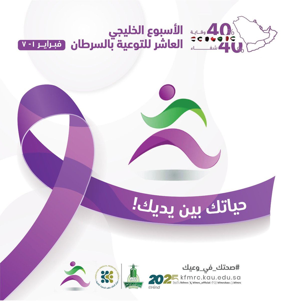 KFMRC_KAU's tweet photo. صحتك في وعيك
الاسبوع الخليجي العاشر للتوعية بالسرطان
#صحتك_في_وعيك 
#KAU
#Kfmrc
#KFMRC_SCIENTIFIC_PARK https://t.co/FMHSpgJZM6