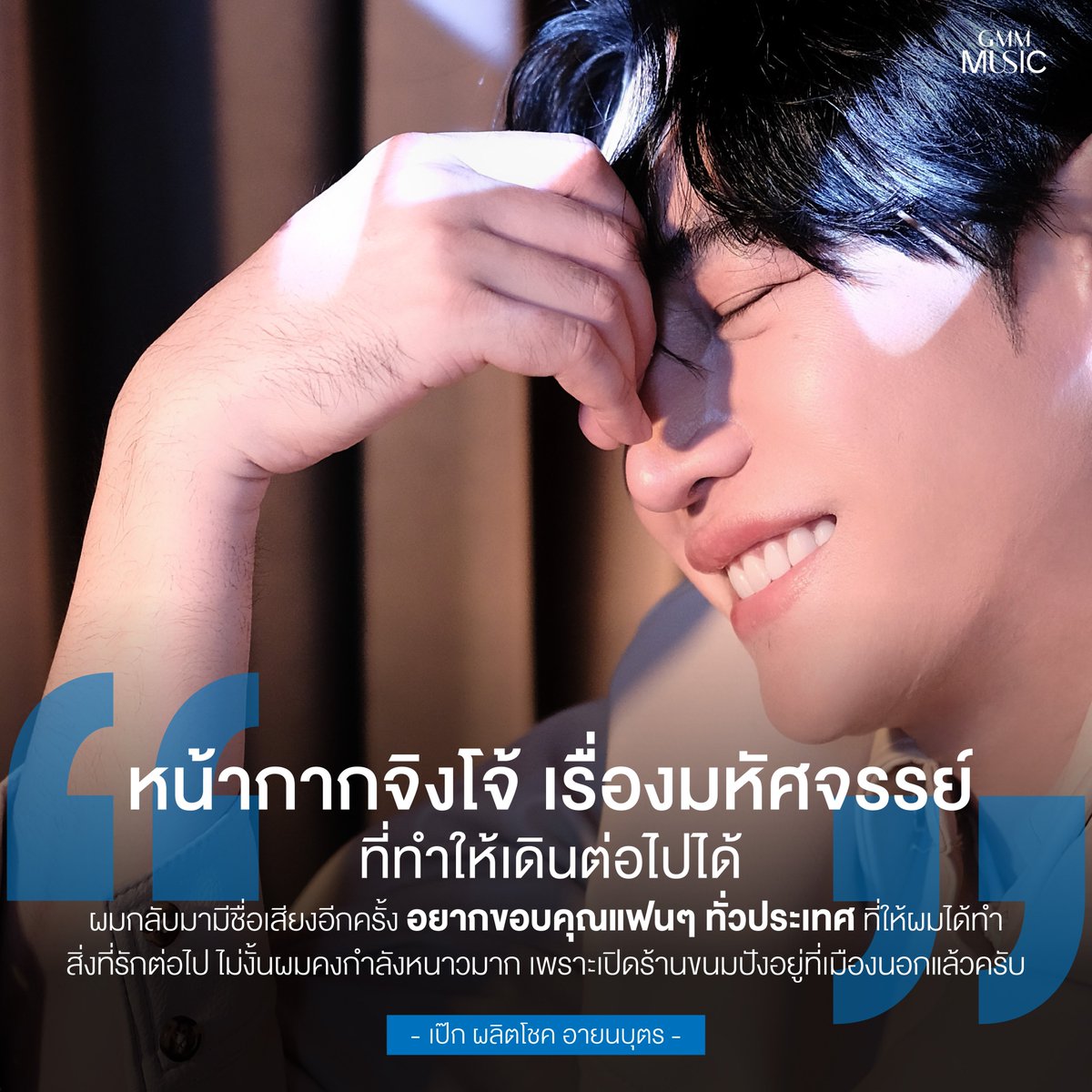 GMMGRAMMY's tweet photo. มันคือจุดเปลี่ยนที่ทำให้พวกเราทุกคนรู้จักและรักผู้ชายที่อยู่ใต้หน้ากากจิงโจ้คนนี้ #เป๊กผลิตโชค

#PeckPaLitChoke
#GMMMusic https://t.co/fZOv7kXnJe