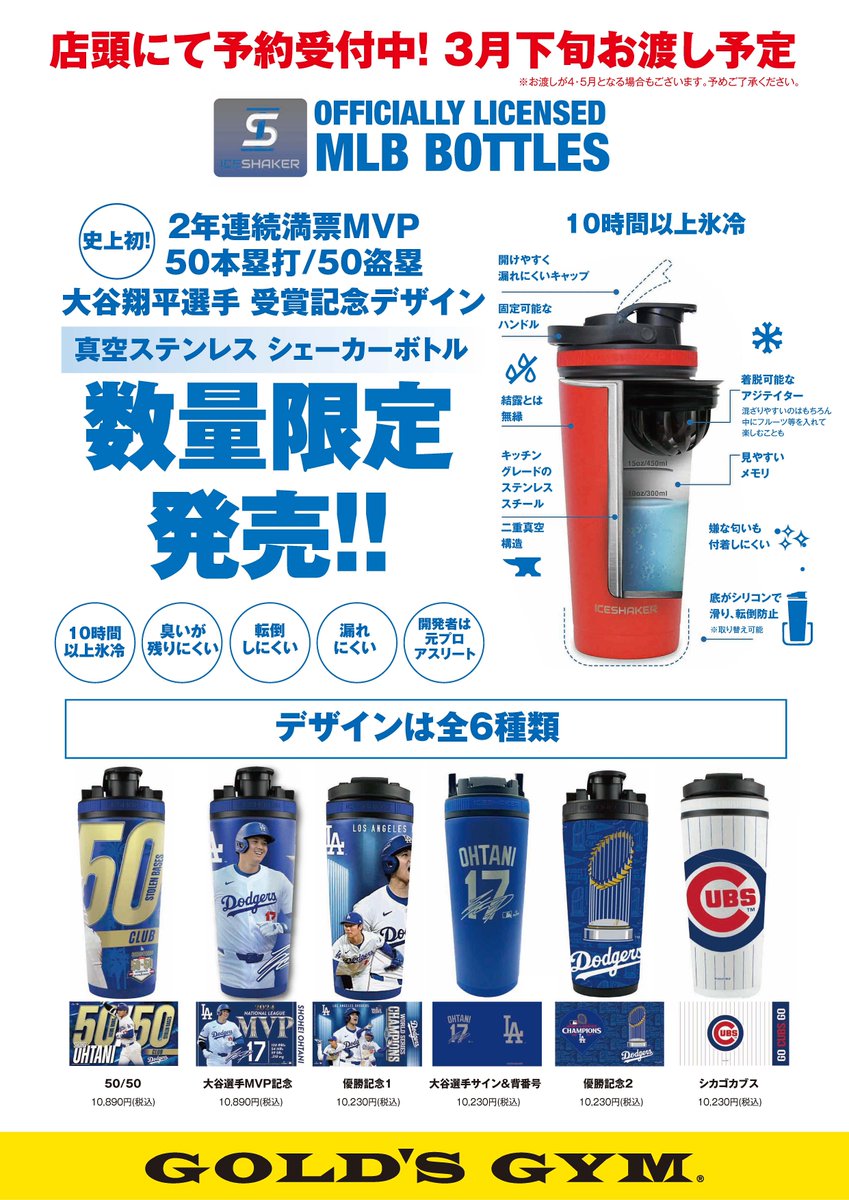 大谷翔平選手MVP記念アイスシェイカーボトルをゴールドジムで販売し
