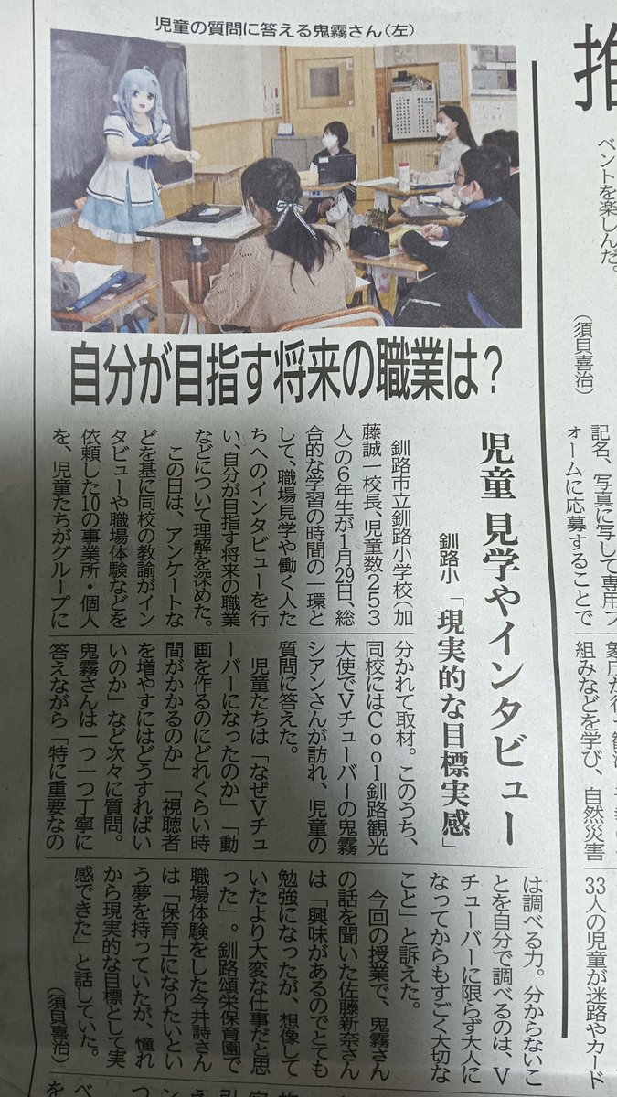 ✨2月2日の新聞にカラー掲載✨

釧路小学校に訪問しました🙌
昼休みは少し児童と交流しました😊

VtuberやYouTuberのお仕事を学びたい子の力になれたら幸いです✨