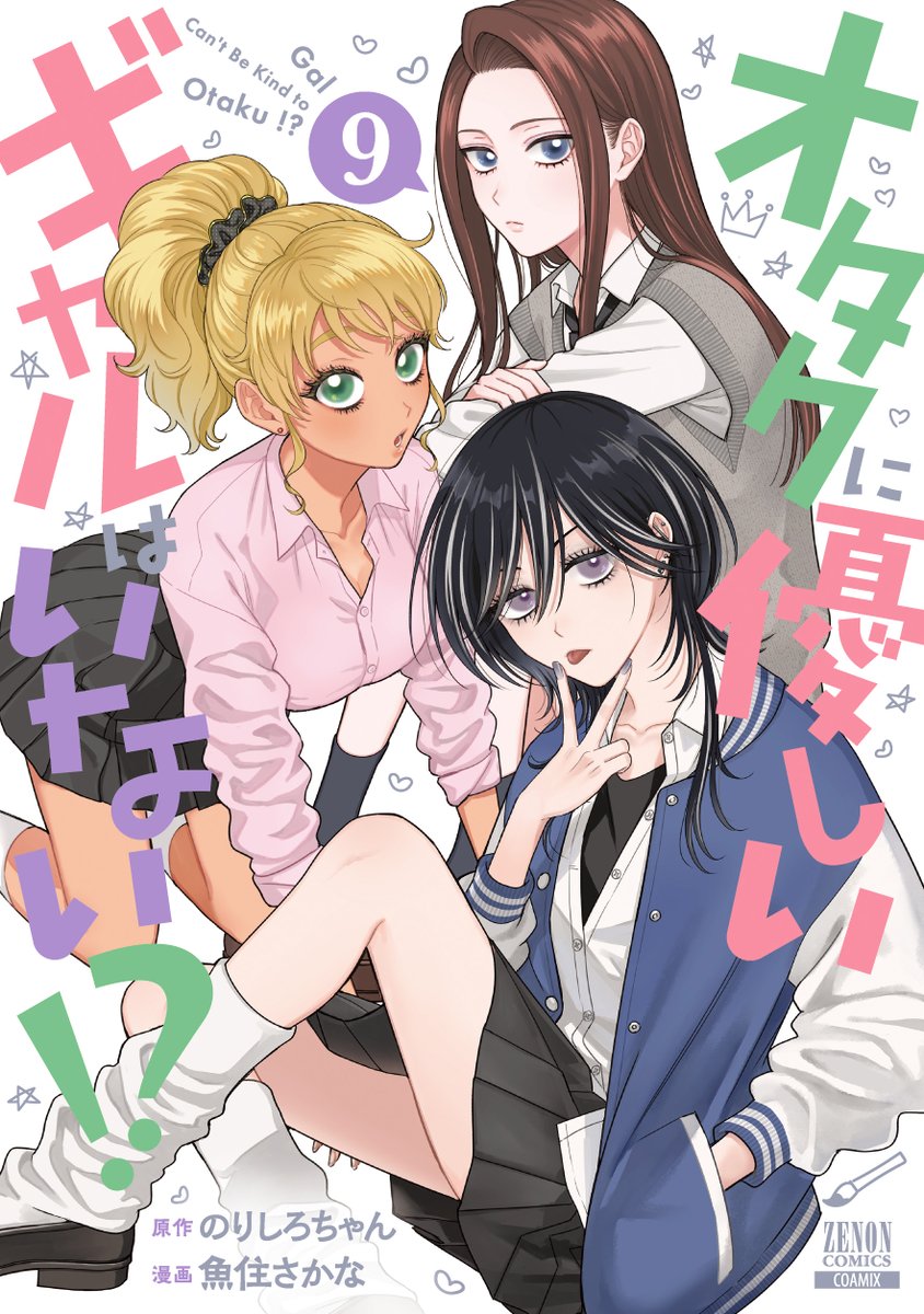 【カバー大公開！】
最新第9巻が
今月の2月20日（木）に発売します！

表紙は天音と伊地知と…
あれ？
三人目のギャル!!?

新展開が訪れる最新第9巻！

各書店にて、予約受付中です。
よろしくお願いいたします。

amzn.asia/d/ihcyE9k