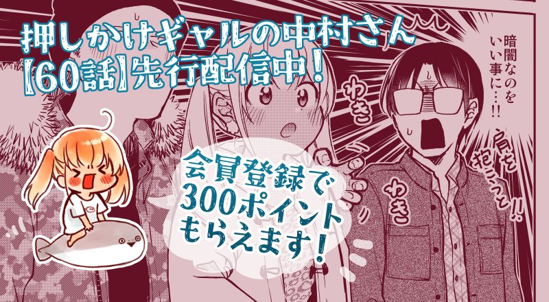 「押しかけギャルの中村さん」
Webアクションにて【60話】先行配信中です★
↓↓↓
https://t.co/RqUow9tb7Q
会員登録でポイントがもらえるので、ぜひそれで読んで下さい!>▽<
コミックスも買ってね!
https://t.co/2BHFBCdyrB
