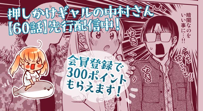 「押しかけギャルの中村さん」
Webアクションにて【60話】先行配信中です★
↓↓↓
https://t.co/RqUow9tb7Q

会員登録でポイントがもらえるので、ぜひそれで読んで下さい!>▽<
コミックスも買ってね!
https://t.co/2BHFBCdyrB 