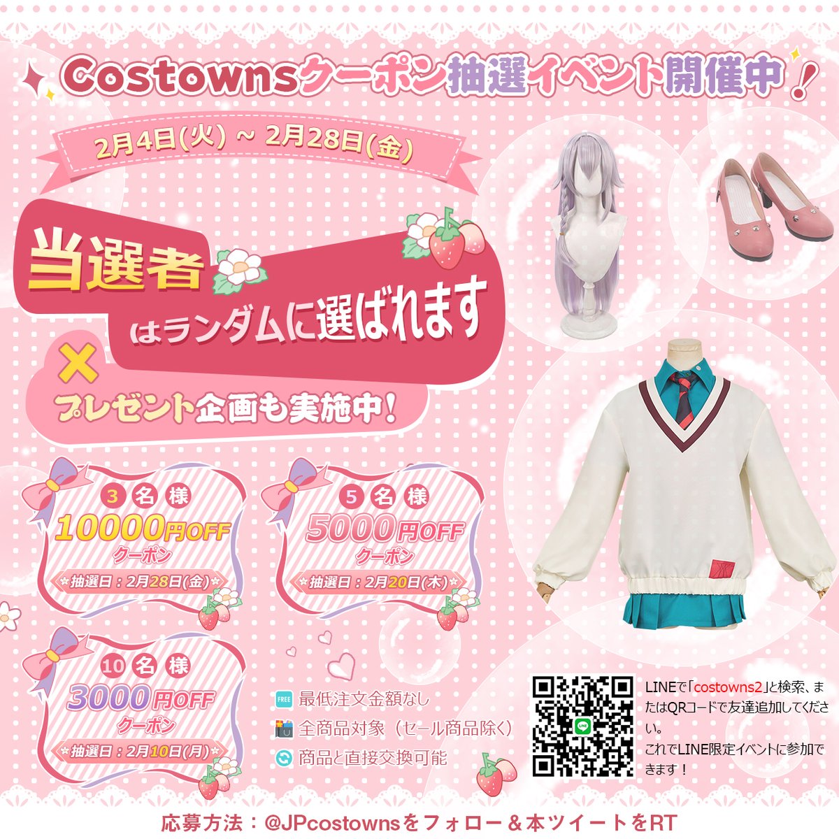 JPcostowns's tweet photo. 🎉Costowns 抽選イベント開催中！

Costowns クーポン（全商品対象、最低注文金額なし）
・1万円分 3名様
・5000円分 5名様
・3000円分 10名様

⏰開催期間：2月4日～2月28日

応募方法：@JPcostowns をフォロー＆この投稿をリツイート！

詳細：https://t.co/5gi2dCUIKV

#Costowns #抽選 #クーポン https://t.co/I09JzJ5Zum