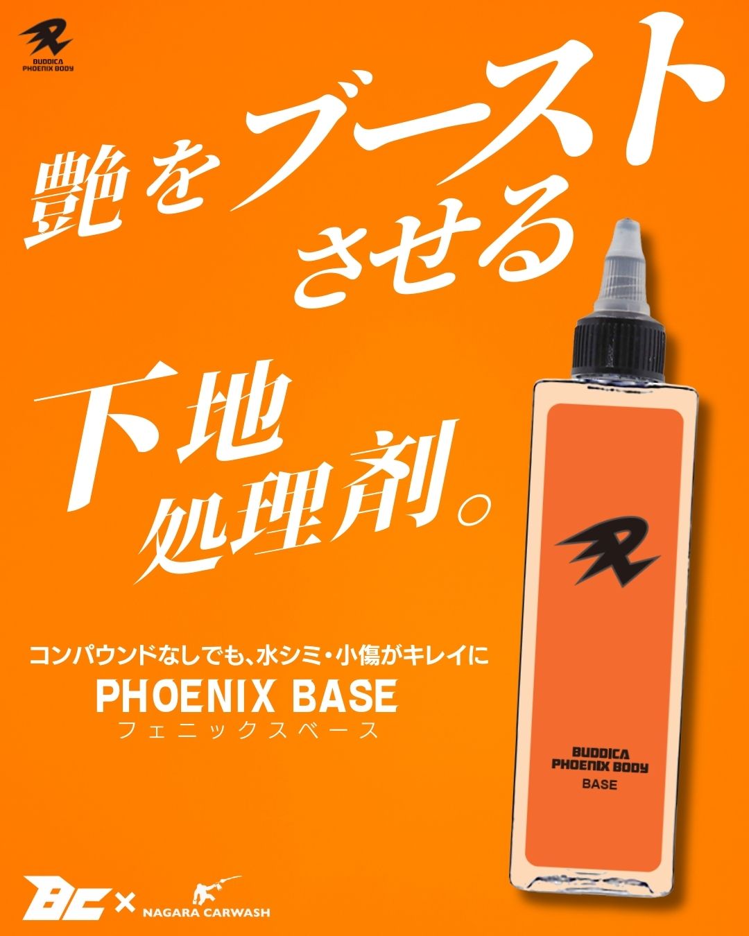 バディカ　ながら洗車　フェニックスベース　PHOENIX BASE 下地処理剤 ながら洗車@洗車をメジャーな趣味に on X: 