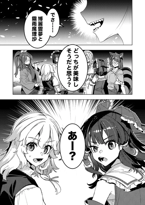 2/8(土)の東方合同祭事の新刊『それをたべるなんてとんでもない』のサンプルです!(1/5)
レイマリの「味」を予想する妖怪達の与太話です。今回はグロ要素のない完全にライトなギャグ漫画です。 