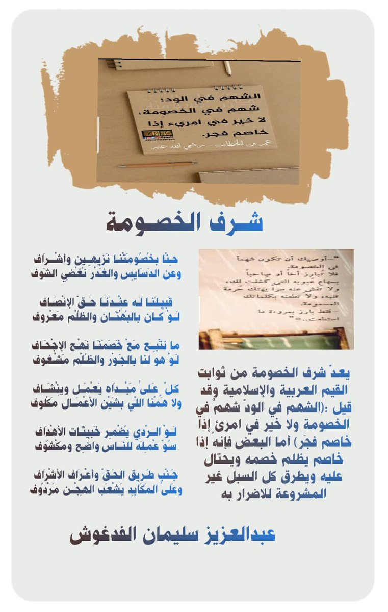 حِـنّا بخُصُـومَتْنـا نَزِيهِــين وأشْـــرَاف
وعن الدَسَايِس والغَدْر نُغْضِي الشَوف

يعدّ شرف الخصومة من ثوابت القيم العربية والإسلامية وقد قيل :(الشهم في الودّ شهمٌ في الخصومة ولا خير في امرئٍ إذا خاصم فجَر) أما البعض فإنه إذا خاصم يظلم خصمه ويحتال عليه ويطرق كل السبل غير