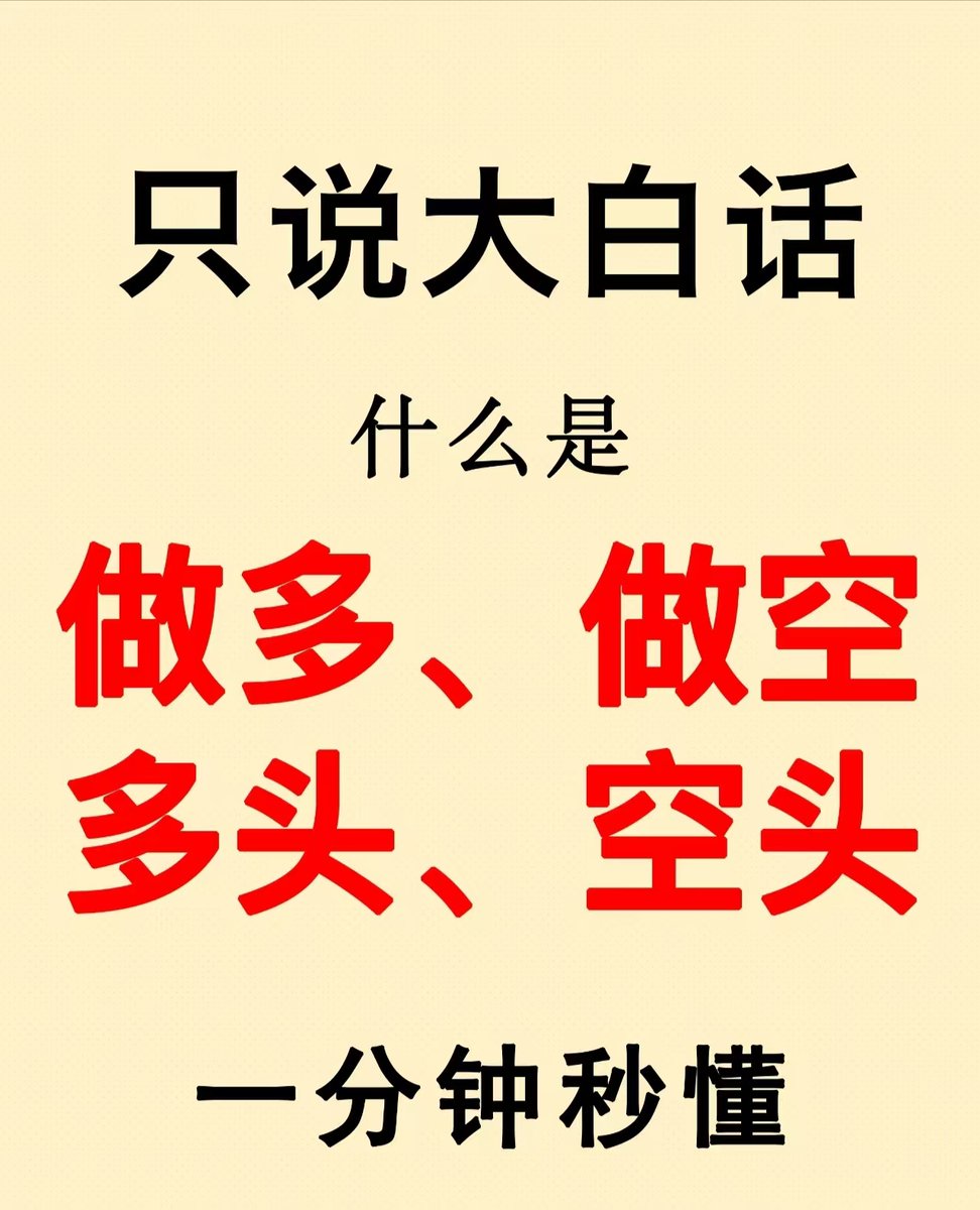 跟晓晓一起，零基础玩转Web3，从小白到高手，轻松入门！ 做多VS 做空，两种完全不同的操作方式！🌟 做多（多头）是什么？简单理解就是买低卖高。你觉得某个资产的价格会上涨，于是你就买入它，等它涨了之后再卖掉赚取中间的差价。就像你在集市上看到一件衣服降价了，买了  ...