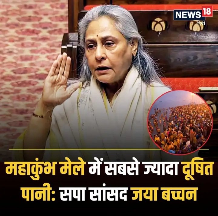 समाजवादी पार्टी की सांसद जया बच्चन ने कुंभ मेले को लेकर दिया विवादित बयान, 
#samajwadipartyofficial #JayaBachchan
