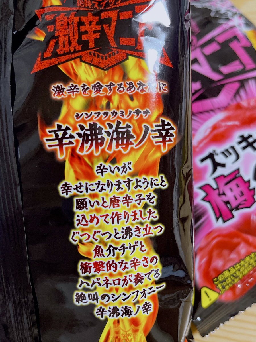 oOさて、おやつの時間です！ 激辛マニアの新作『絶叫のシンフォニー