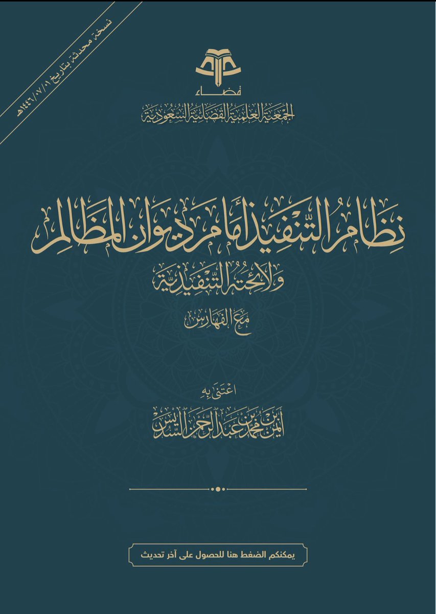 #جمعية_قضاء  «نظام التنفيذ أمام ديوان المظالم ولائحته التنفيذية مع الفهارس» بإعداد فضيلة الشيخ/ أيمن بن محمد السديس:
qadha.org.sa/ar/books/284