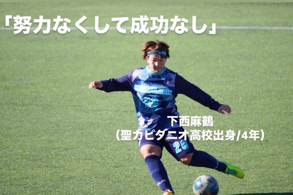 chukyo_soccer91's tweet photo. 〜ブログ更新について〜

［引退ブログ］

#28 下西麻鶴
(聖カピタニオ女子高等学校/4年)

https://t.co/2W6zVtfFKe https://t.co/MgdwhGlFqi