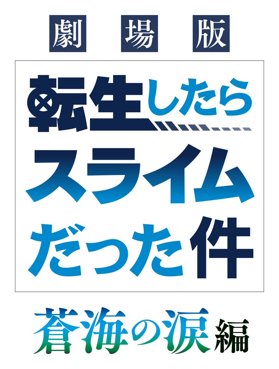 ten_sura_goods's tweet photo. 2026年2月より公開決定！

『劇場版 転生したらスライムだった件  蒼海の涙編』

ティザービジュアルも解禁✨

▼公式サイト
https://t.co/qnKqxWwHwh

#転スラ #tensura https://t.co/UhBsKFZjjh