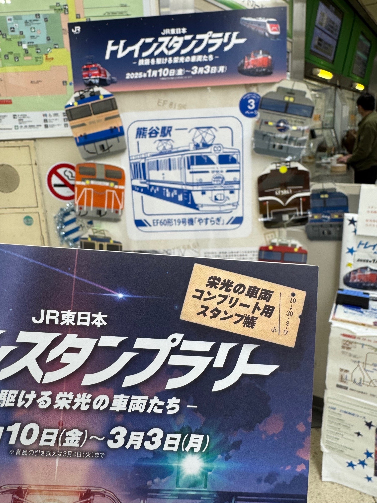 2025 JR東日本 トレインスタンプラリー ワイドコース 全6駅記念