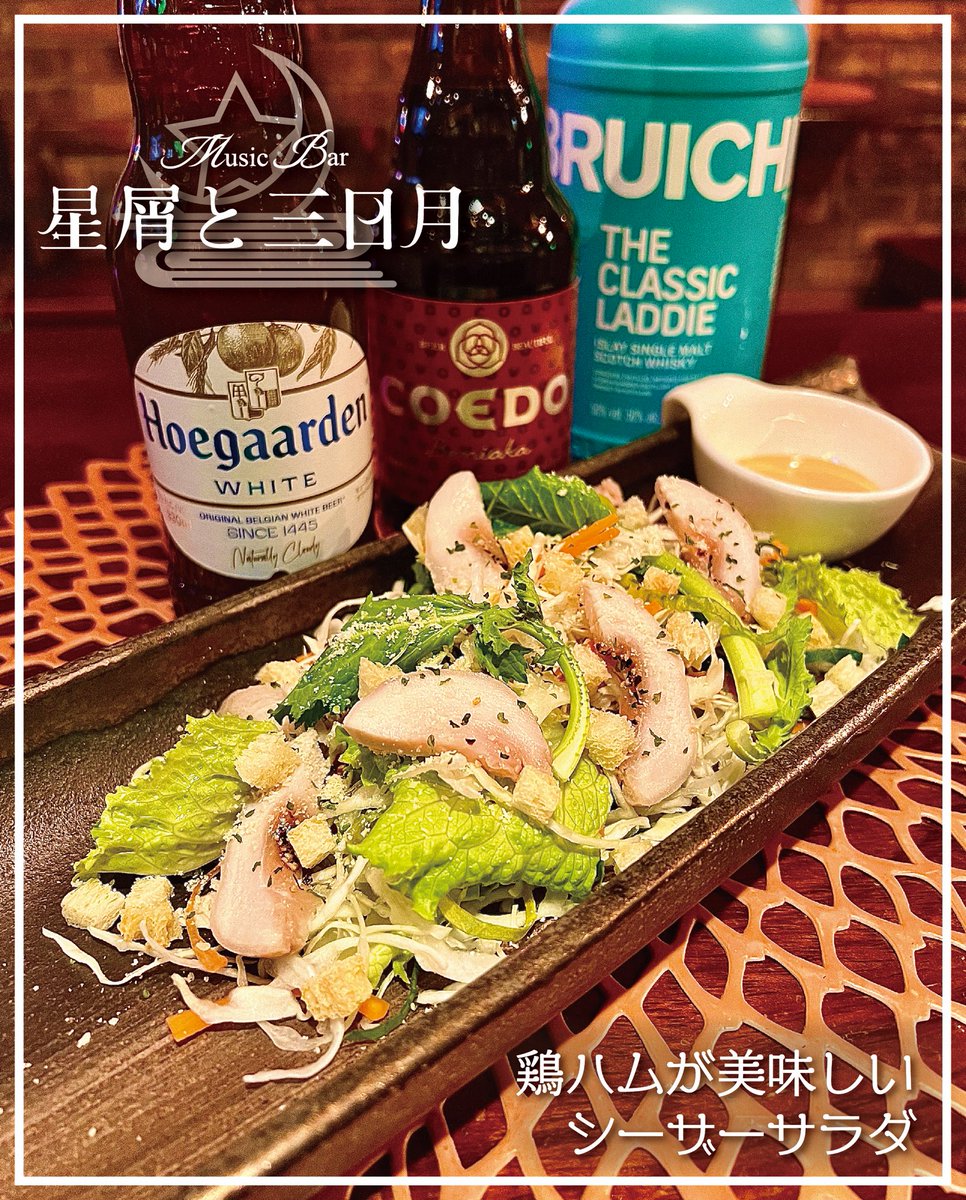 hkztomdk's tweet photo. 本日2月4日(火)も19時より通常Bar営業！
当店のサラダメニューに鶏ハムが美味しいシーザーサラダが仲間入り♪
岩手県産の鶏胸肉を使用した自家製鶏ハムはシーザードレッシングとの相性も抜群！
ハーフサイズも承りますのでお気軽にスタッフまでお申し付けください＊
#中野新橋
#Bar https://t.co/xJKGuP3k16