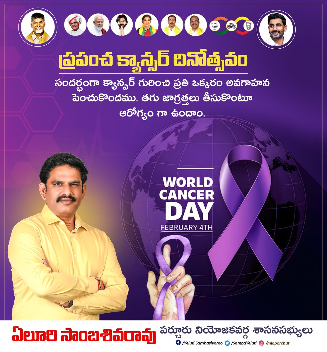 SambaYeluri's tweet image. ప్రపంచ క్యాన్సర్ దినోత్సవం సందర్భంగా క్యాన్సర్ గురించి ప్రతి ఒక్కరం అవగాహన పెంచుకుందాము. తగు జాగ్రత్తలు తీసుకుంటూ  ఆరోగ్యంగా ఉందాం.

#WorldCancerDay #Feb4th
