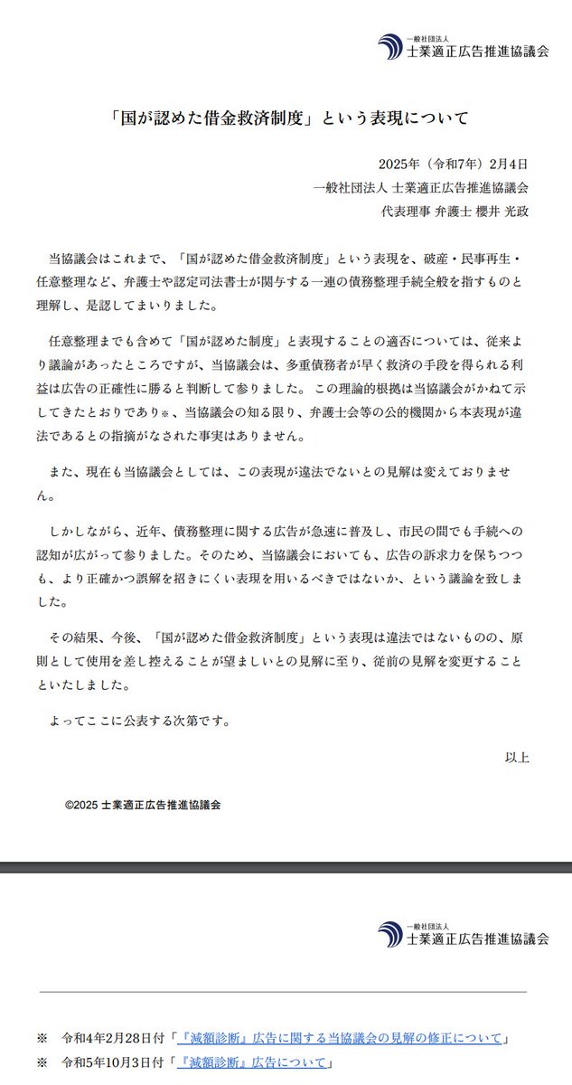 「国が認めた借金救済制度」という表現について｜一般社団法人 士業適正広告推進協議会
ad-law.or.jp/uploads/2025/0…
『今後、「国が認めた借金救済制度」という表現は違法ではないものの、原則として使用を差し控えることが望ましいとの見解に至り、従前の見解を変更することといたしました』