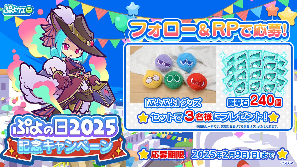 puyoquest's tweet photo. ／
㊗ #ぷよの日 2025記念キャンペーン🎉🎈
＼

フォロー＆リポスト（RP）で応募しよう🔁

˗ˏˋ セットで3名様に当たる✨ ˎˊ˗
🟢#ぷよぷよ グッズ
💎魔導石240個

📅2/9(日)23:59まで

#ぷよクエ https://t.co/mfpg1Bvxzi