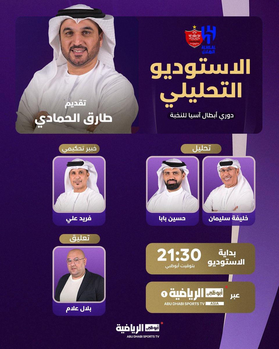 ADSportsTV's tweet photo. لا تفوت الليلة ✨

الأستوديو التحليلي لدوري أبطال آسيا للنخبة 🏆

الهلال 🆚 برسبوليس

الساعة 21:30 UAE | #أبوظبي_الرياضية 1⃣ ASIA https://t.co/BHrRVSwLW0