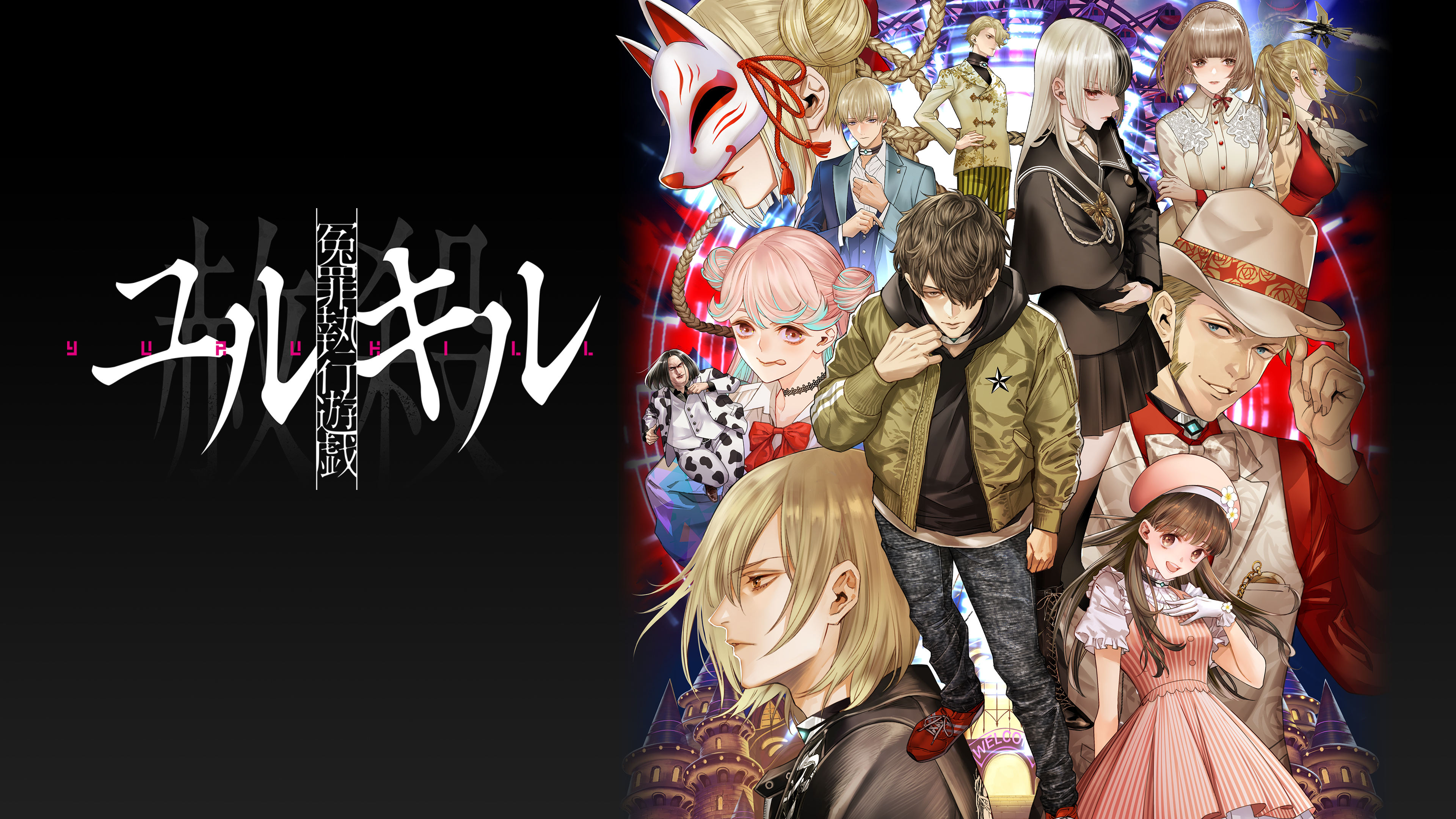 ユルキル公式@5/26(木)発売 冤罪執行遊戯ユルキル Yurukill