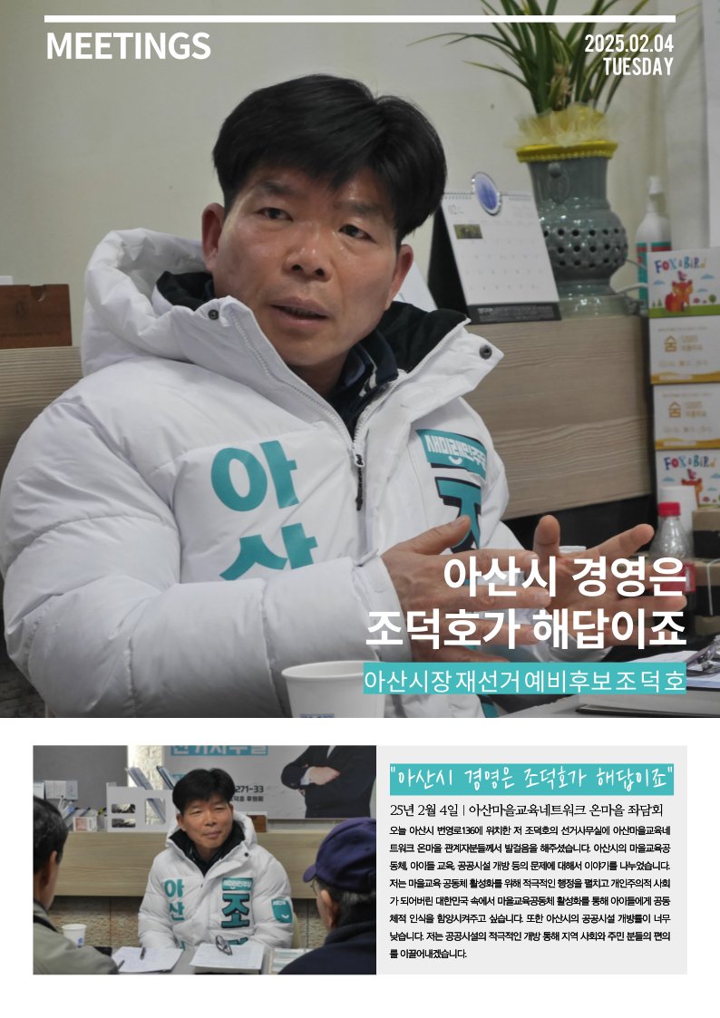 2월 4일 선거사무실에서 아산마을교육네트워크 온마을 관계자 분들과 아산시 현안에 대해 이야기를 나누었습니다.

아산시 마을교육공동체 활성화와 공공시설 개방을 통한 시민의 편의도모에 관해 심도있는 논의를 진행했습니다.