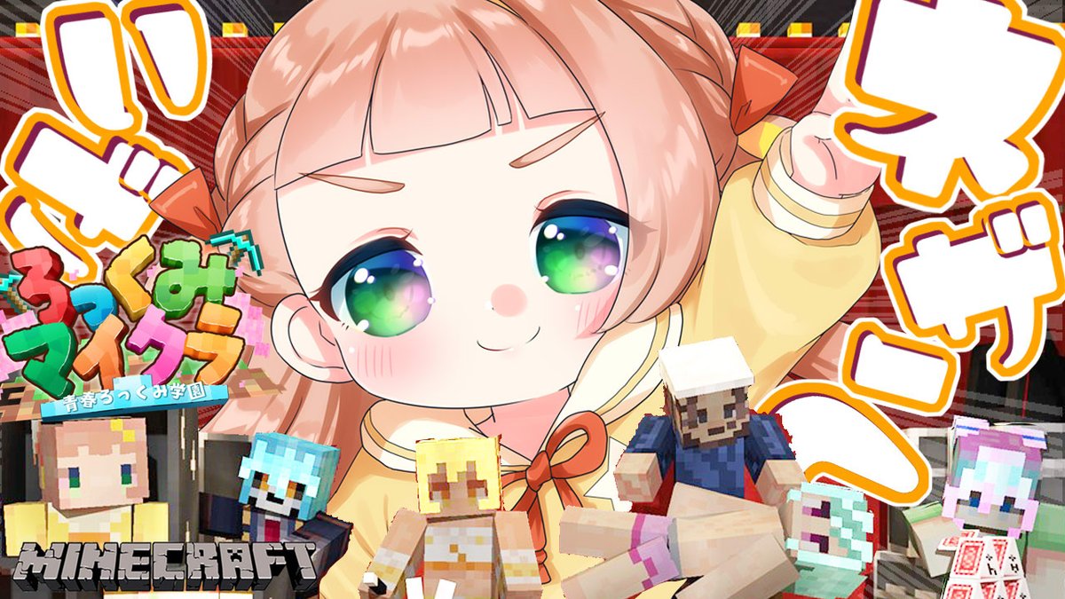 「2/4(火) 20:00～【#ろっくみマイクラ】˗ˏˋ 超!!危険な課外授業!ネ」|ほしまる りぼん💮🎀のイラスト