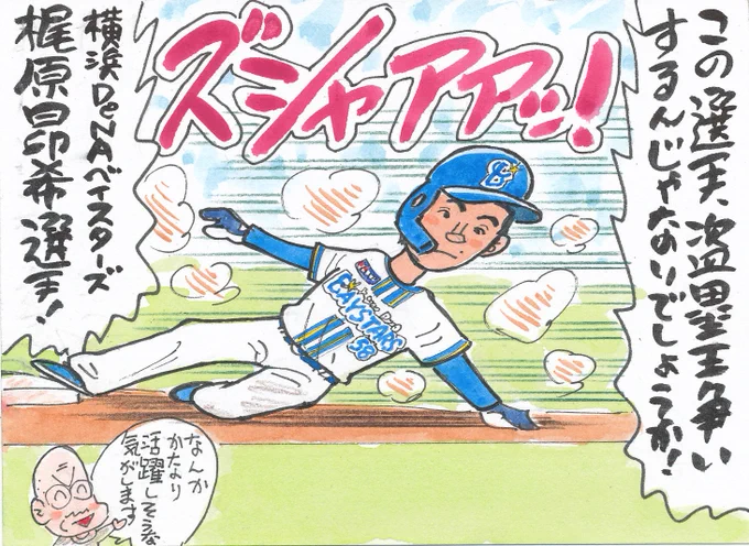 2025年プロ野球 注目する選手④
前からいい選手だと思っていました。
スタメン起用されたら、ガンガン走りそうですね。
#梶原昂希
#横浜DeNAベイスターズ 