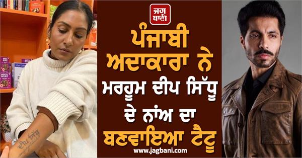 JagbaniOnline's tweet photo. ਪੰਜਾਬੀ ਅਦਾਕਾਰਾ ਨੇ ਮਰਹੂਮ ਦੀਪ ਸਿੱਧੂ ਦੇ ਨਾਂਅ ਦਾ ਬਣਵਾਇਆ ਟੈਟੂ, ਪਾਈ ਭਾਵੁਕ ਪੋਸਟ
https://t.co/jFrICKIL1N
#Pollywood #Actress #kulsidhu #spokeabout #lateactor #deepsidhu #jagbani https://t.co/3VPR6vlPNl